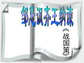 九下第六单元邹忌讽齐王纳谏同步课件