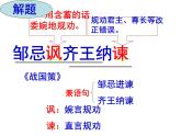 九下第六单元邹忌讽齐王纳谏同步课件