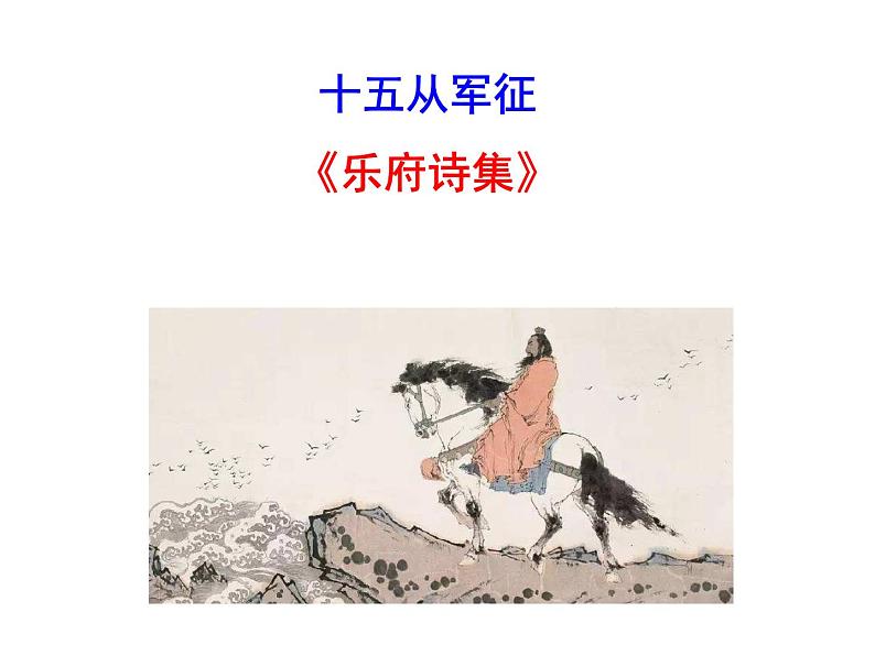 九下第六单元诗词曲五首同步课件03