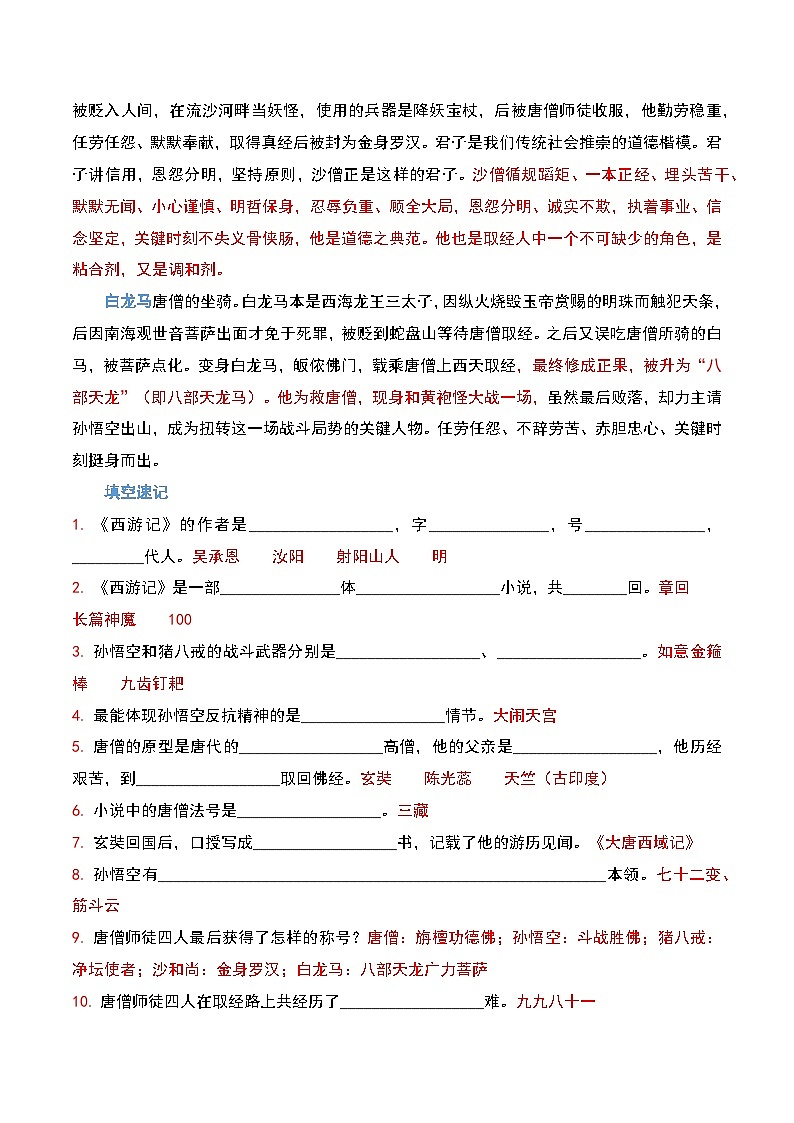 《西游记》-2023-2024学年七年级语文上册期中期末考前专项演练+模拟金卷（统编版）02