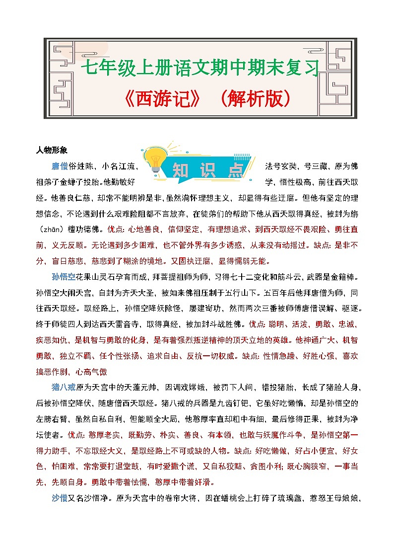 《西游记》-2023-2024学年七年级语文上册期中期末考前专项演练+模拟金卷（统编版）01