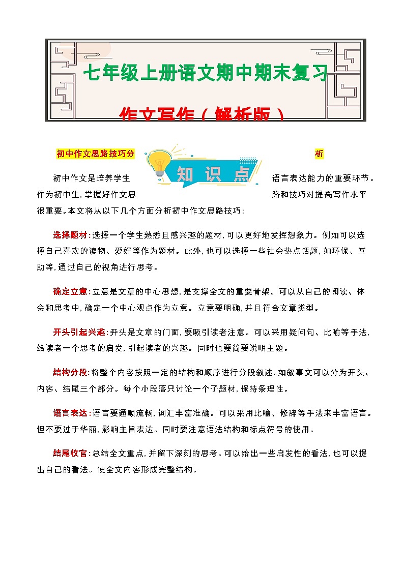 作文写作-2023-2024学年七年级语文上册期中期末考前专项演练+模拟金卷（统编版）解析版第1页