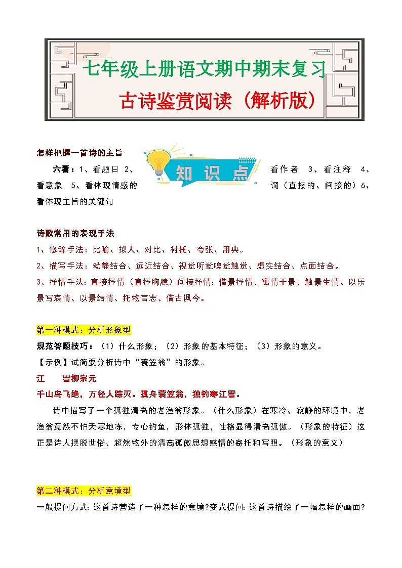 古诗鉴赏阅读-2023-2024学年七年级语文上册期中期末考前专项演练+模拟金卷（统编版）01