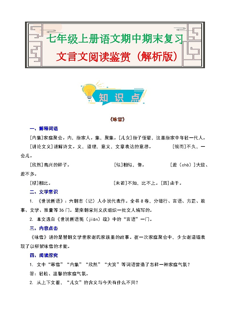 文言文阅读鉴赏-2023-2024学年七年级语文上册期中期末考前专项演练+模拟金卷（统编版）01