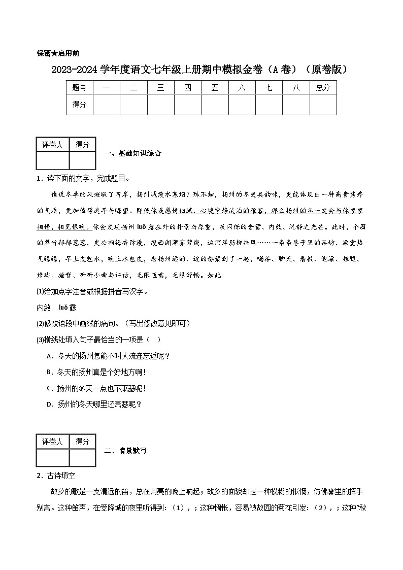 七年级上册期中模拟金卷（A卷）-2023-2024学年七年级语文上册期中期末考前专项演练+模拟金卷（统编版）（原卷版）第1页