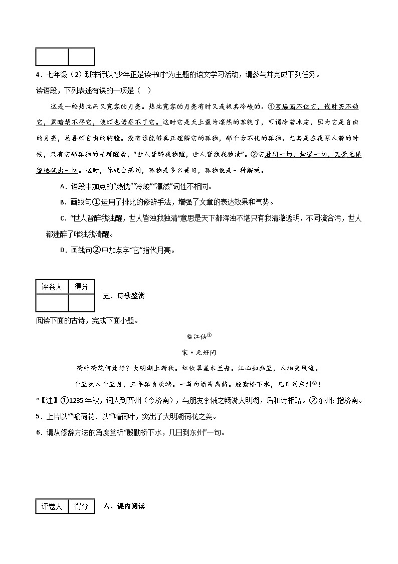 七年级上册期中模拟金卷（A卷）-2023-2024学年七年级语文上册期中期末考前专项演练+模拟金卷（统编版）（原卷版）第3页