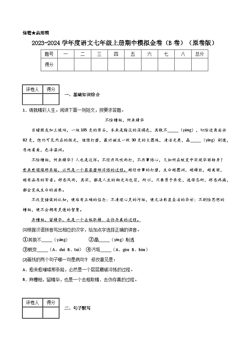 七年级上册期中模拟金卷（B卷）-2023-2024学年七年级语文上册期中期末考前专项演练+模拟金卷（统编版）（原卷版）第1页