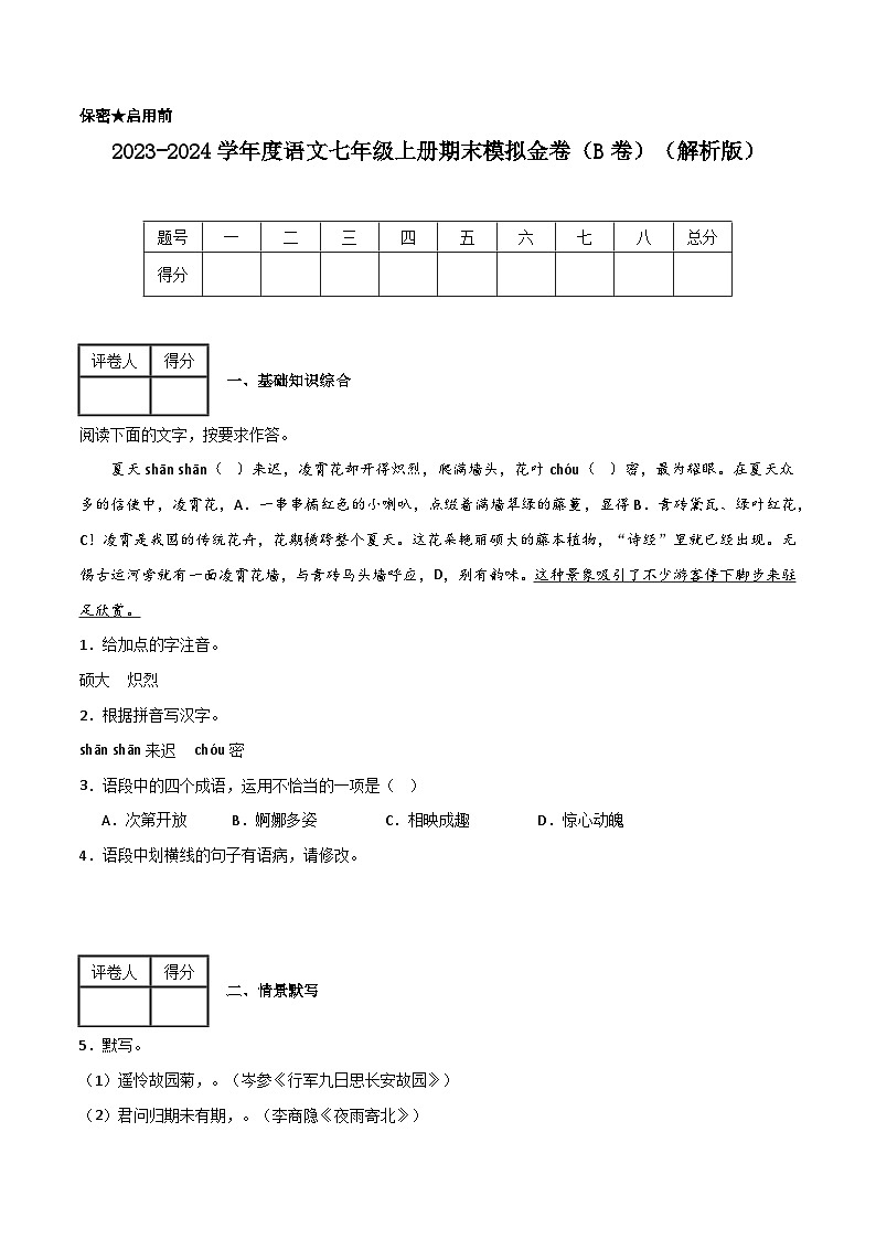 期末模拟金卷（B卷）-2023-2024学年七年级语文上册期中期末考前专项演练+模拟金卷（统编版）01
