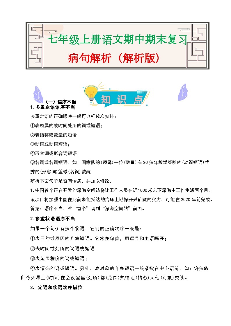 病句解析-2023-2024学年七年级语文上册期中期末考前专项演练+模拟金卷（统编版）解析版第1页