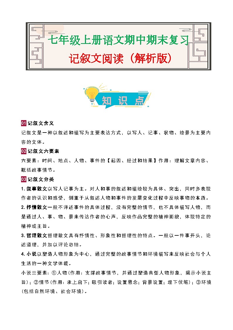 记叙文阅读-2023-2024学年七年级语文上册期中期末考前专项演练+模拟金卷（统编版）01
