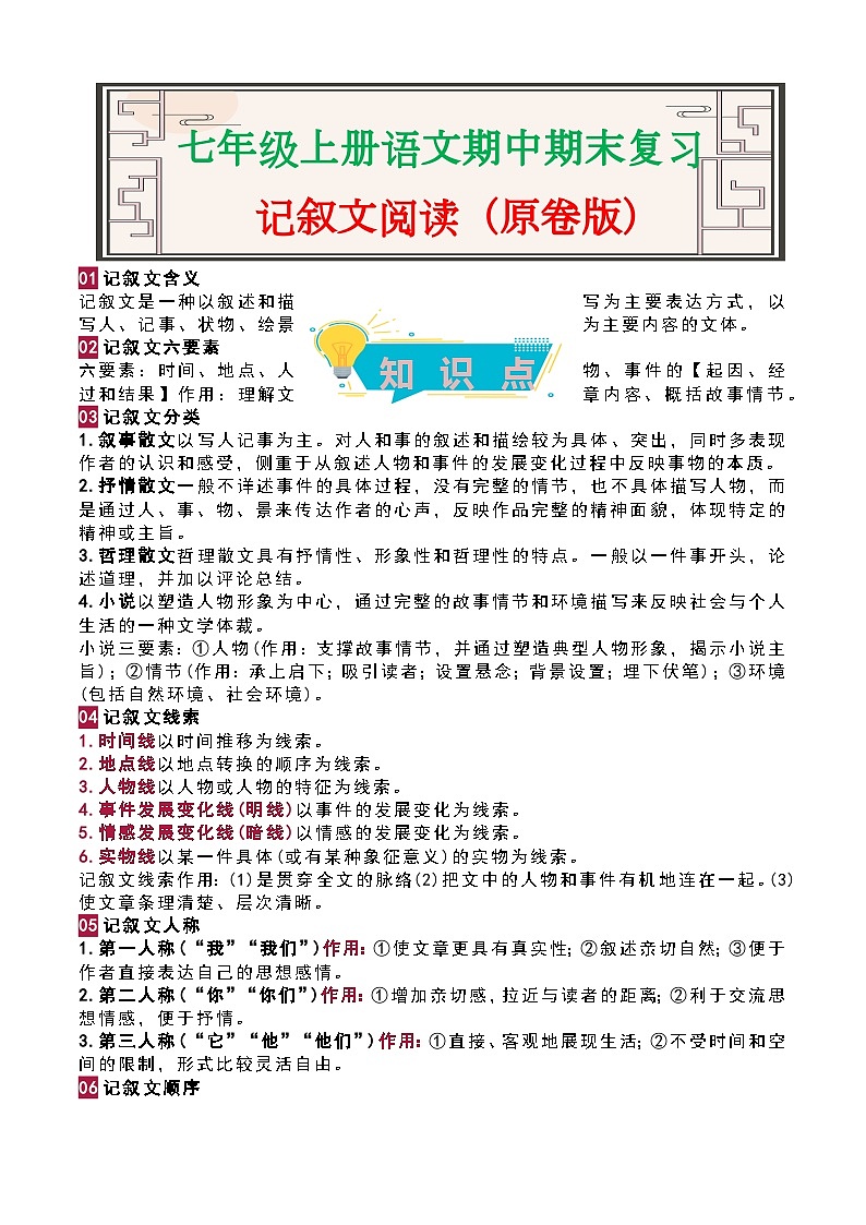 记叙文阅读-2023-2024学年七年级语文上册期中期末考前专项演练+模拟金卷（统编版）01
