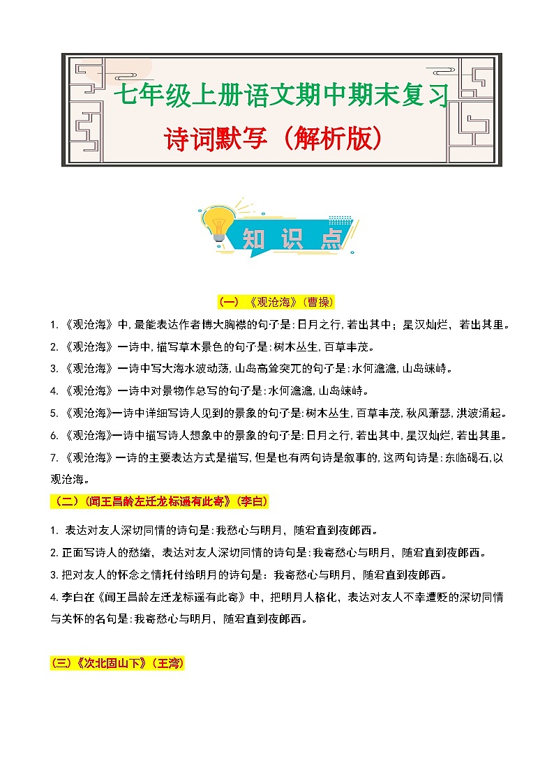 诗词默写-2023-2024学年七年级语文上册期中期末考前专项演练+模拟金卷（统编版）原卷版01