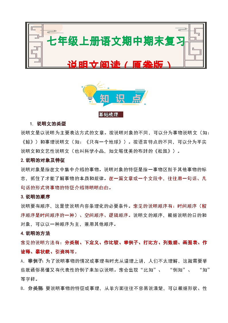 说明文阅读-2023-2024学年七年级语文上册期中期末考前专项演练+模拟金卷（统编版）01