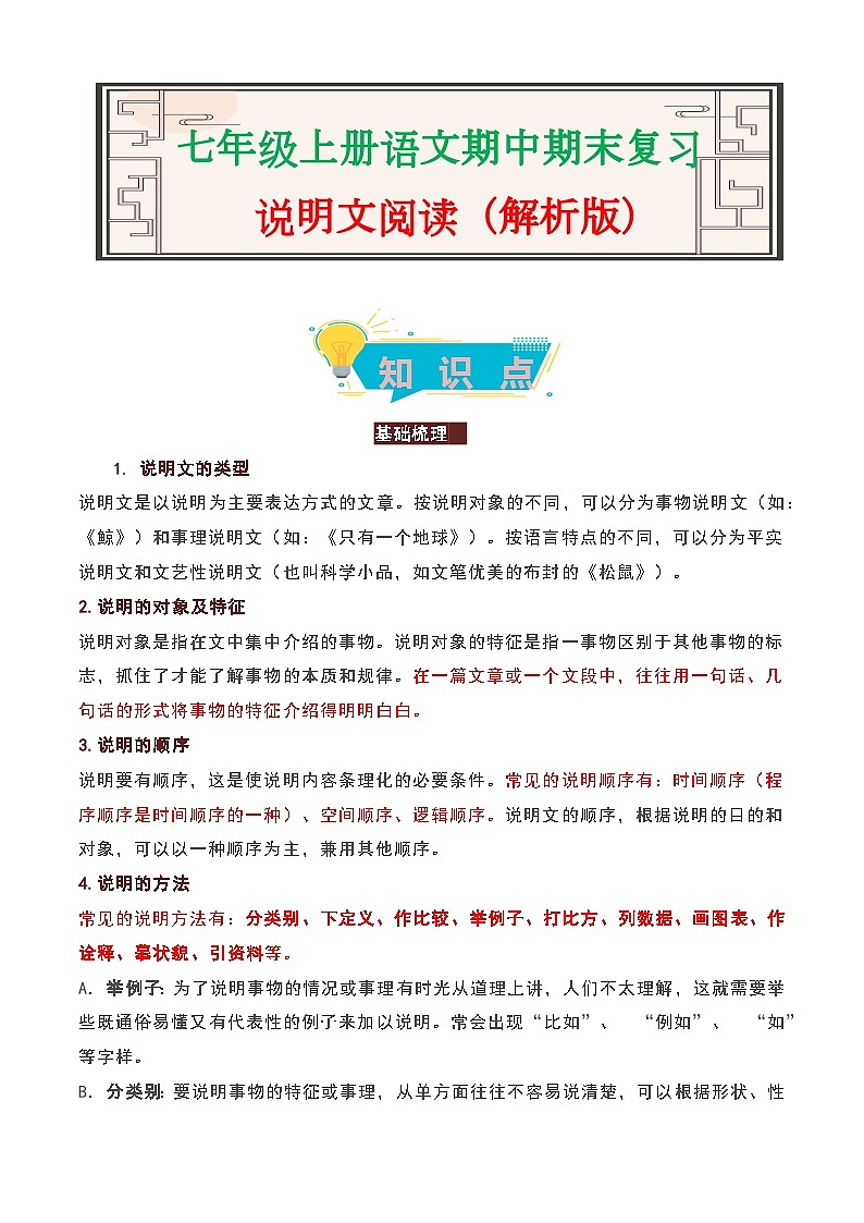 说明文阅读-2023-2024学年七年级语文上册期中期末考前专项演练+模拟金卷（统编版）01