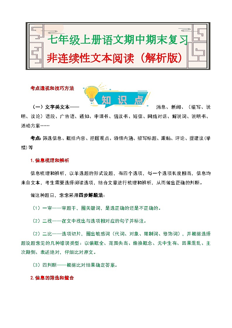 非连续性文本阅读-2023-2024学年七年级语文上册期中期末考前专项演练+模拟金卷（统编版）解析版第1页