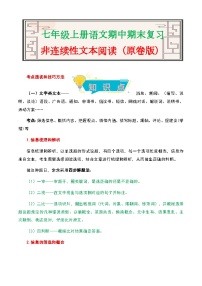 非连续性文本阅读-2023-2024学年七年级语文上册期中期末考前专项演练+模拟金卷（统编版）