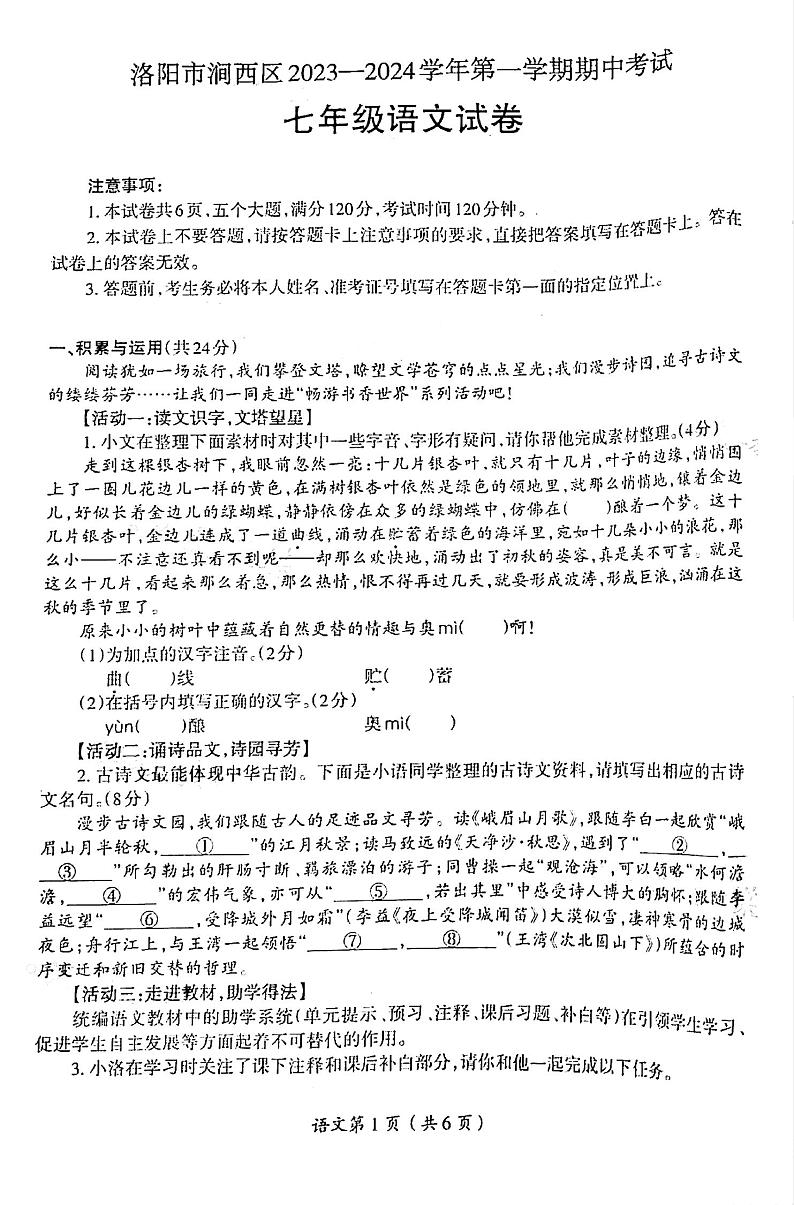 2023-2024洛阳市涧西区七年级上学期期中语文试卷及答案第1页