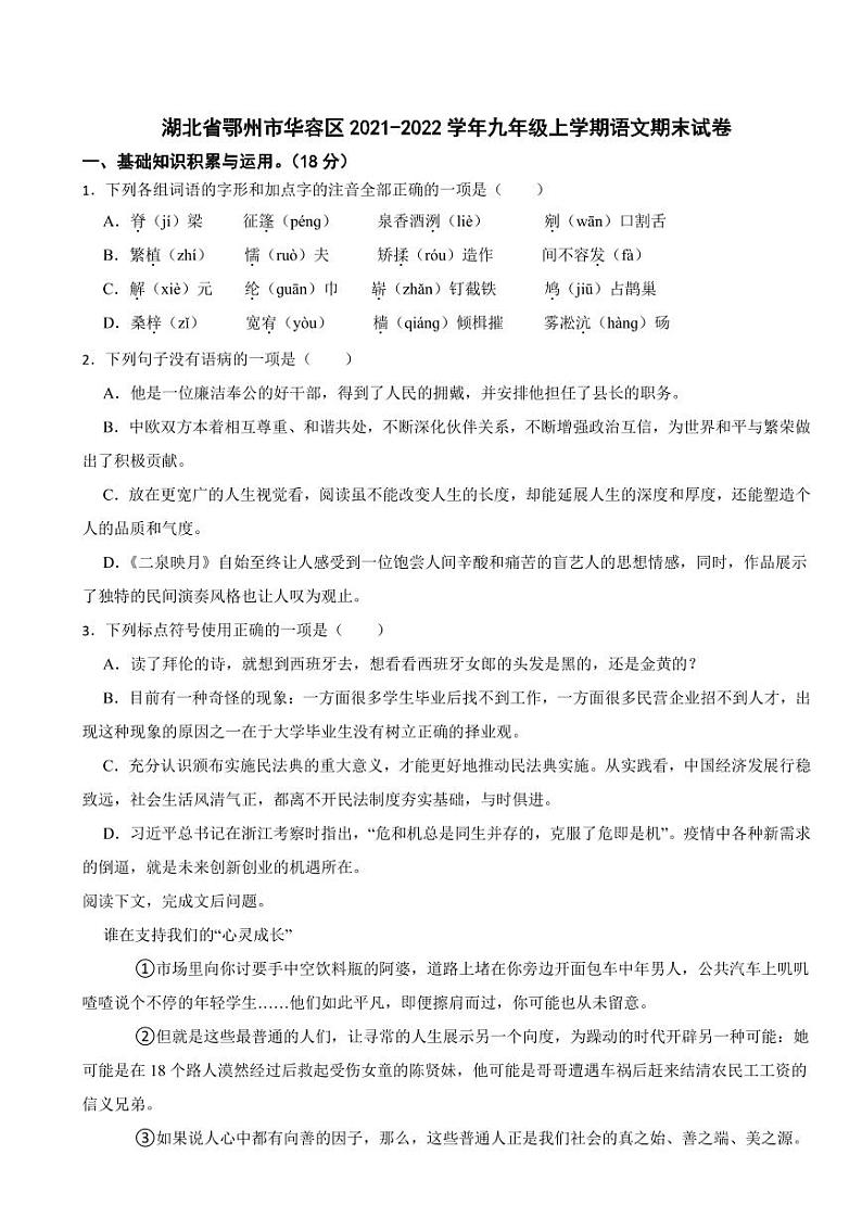 湖北省鄂州市九年级上学期语文期末试卷附参考答案第1页