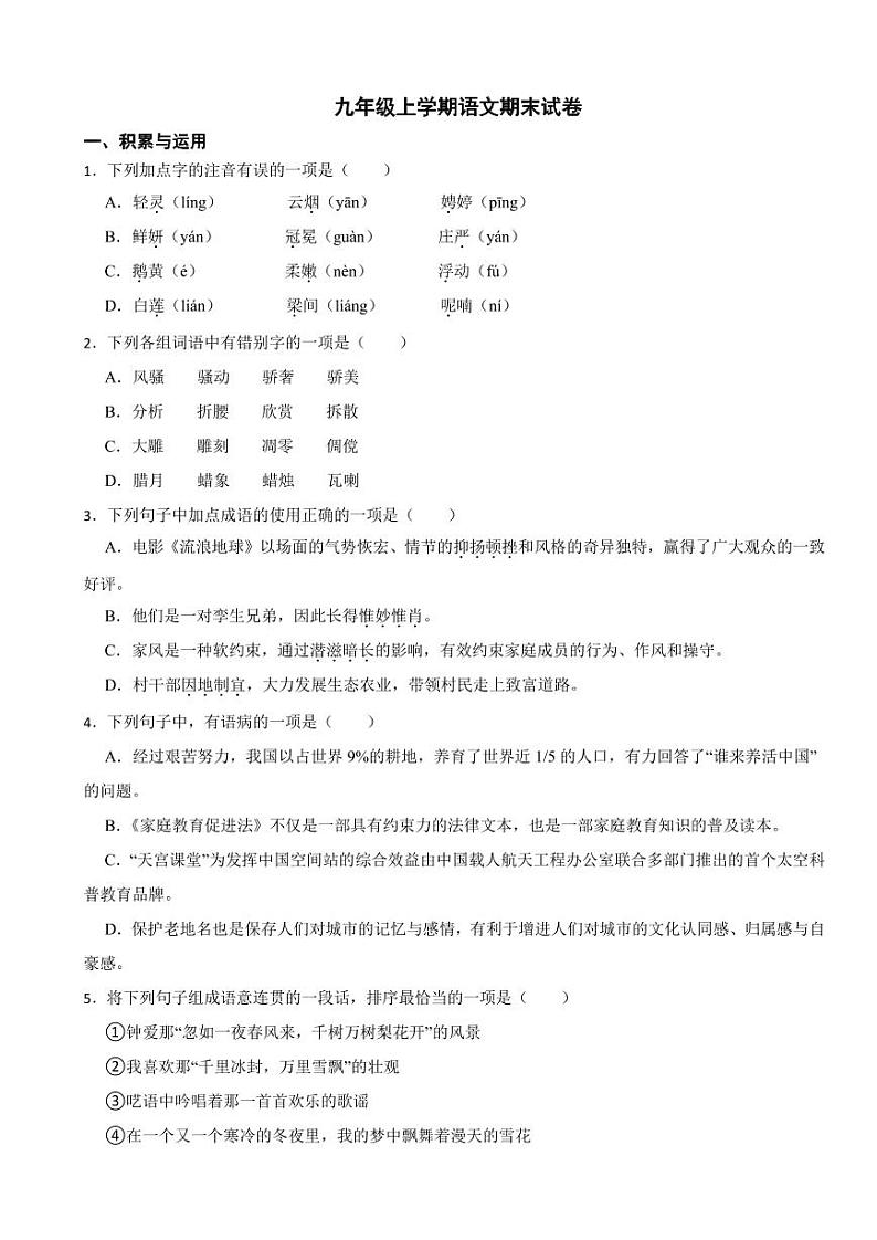 山东省枣庄市九年级上学期语文期末试卷附参考答案01