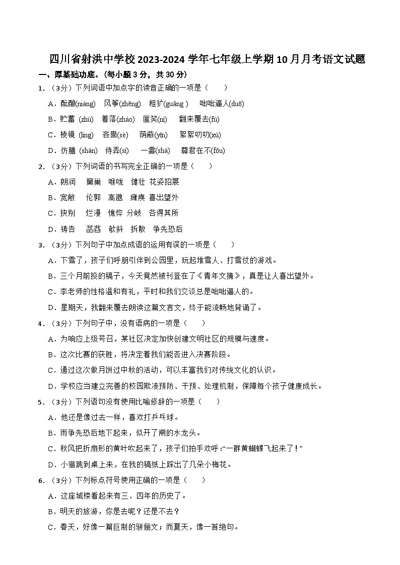 四川省射洪中学校2023-2024学年七年级上学期10月月考语文试题第1页