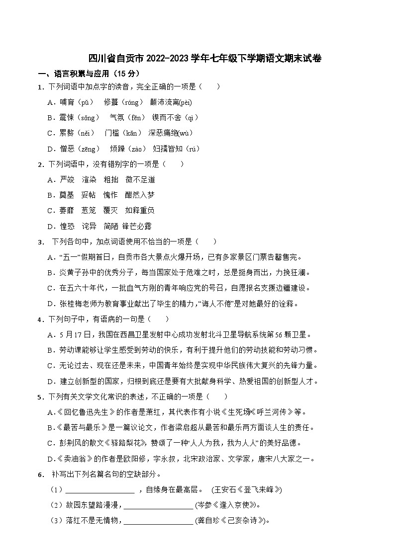 四川省自贡市2022-2023学年七年级下学期语文期末试卷第1页