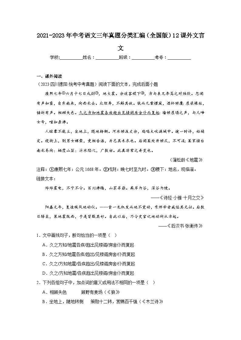 2021-2023年中考语文三年真题分类汇编（全国版）12课外文言文01