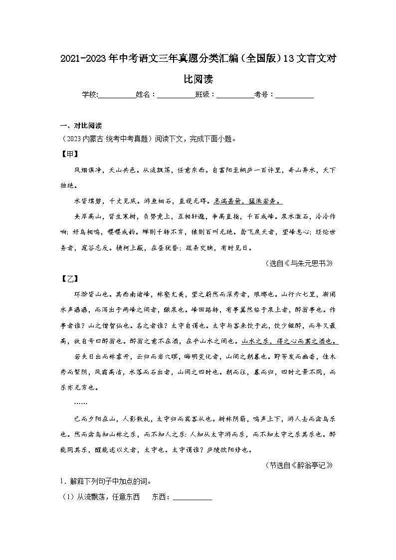 2021-2023年中考语文三年真题分类汇编（全国版）13文言文对比阅读01
