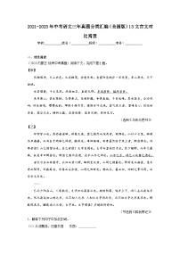 2021-2023年中考语文三年真题分类汇编（全国版）13文言文对比阅读