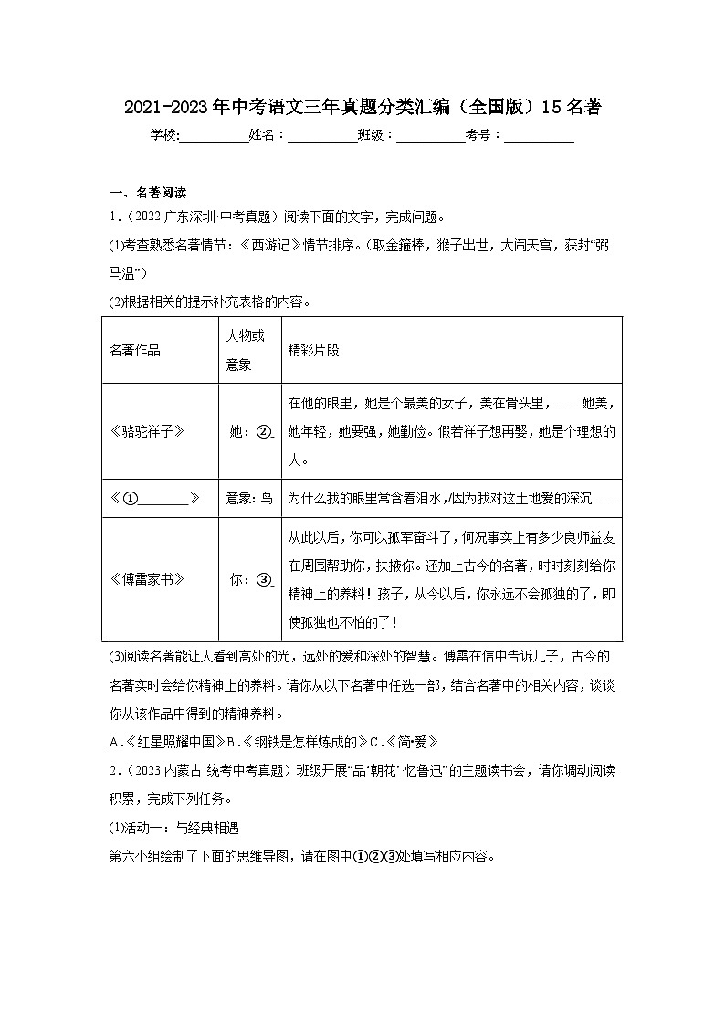 2021-2023年中考语文三年真题分类汇编（全国版）15名著第1页
