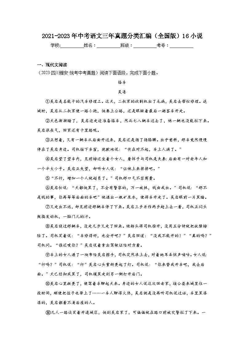 2021-2023年中考语文三年真题分类汇编（全国版）16小说第1页