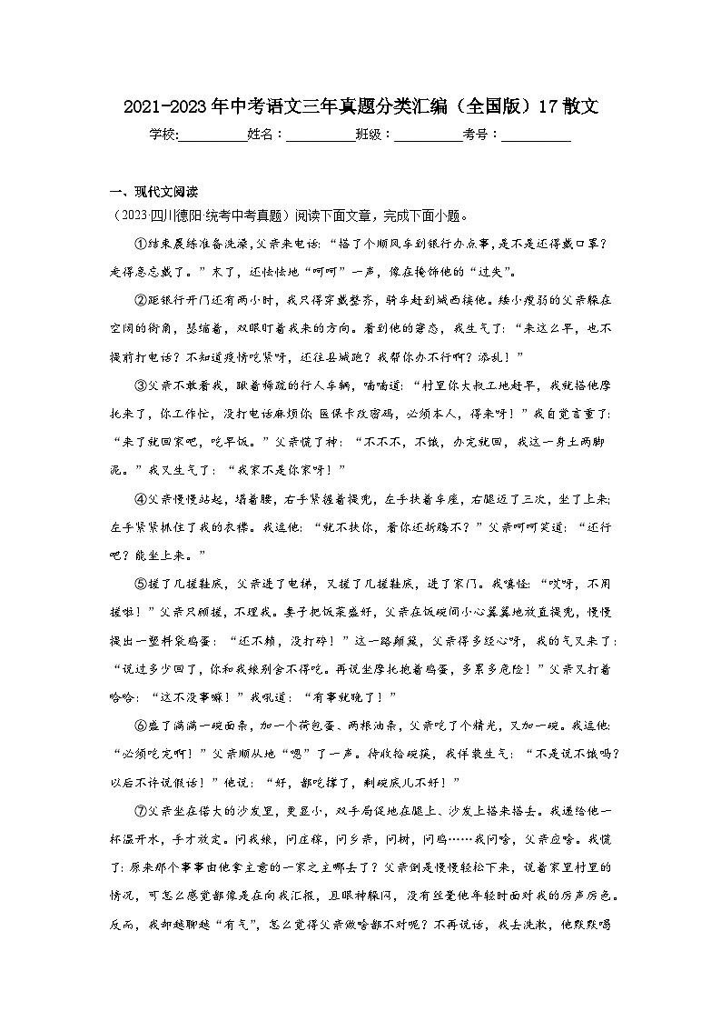 2021-2023年中考语文三年真题分类汇编（全国版）17散文第1页