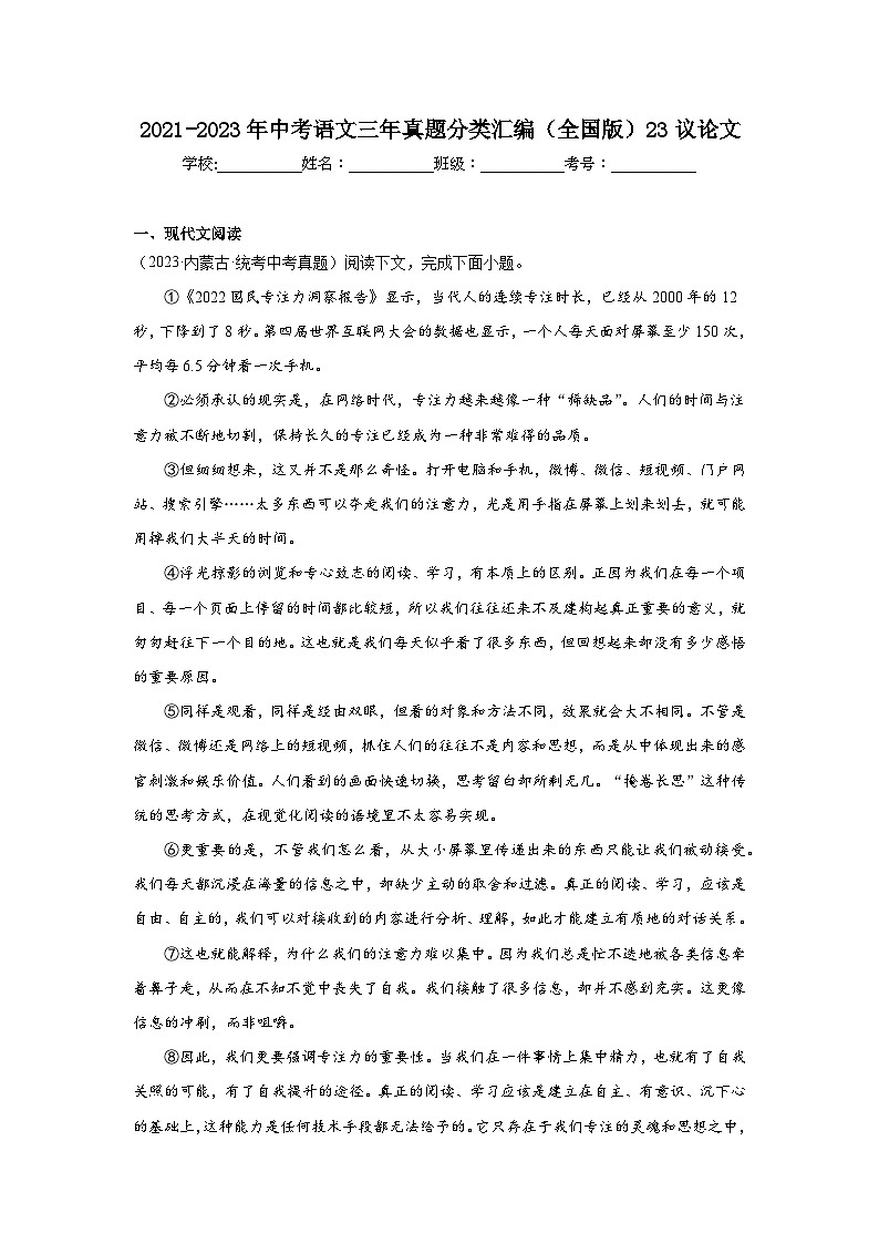 2021-2023年中考语文三年真题分类汇编（全国版）23议论文第1页