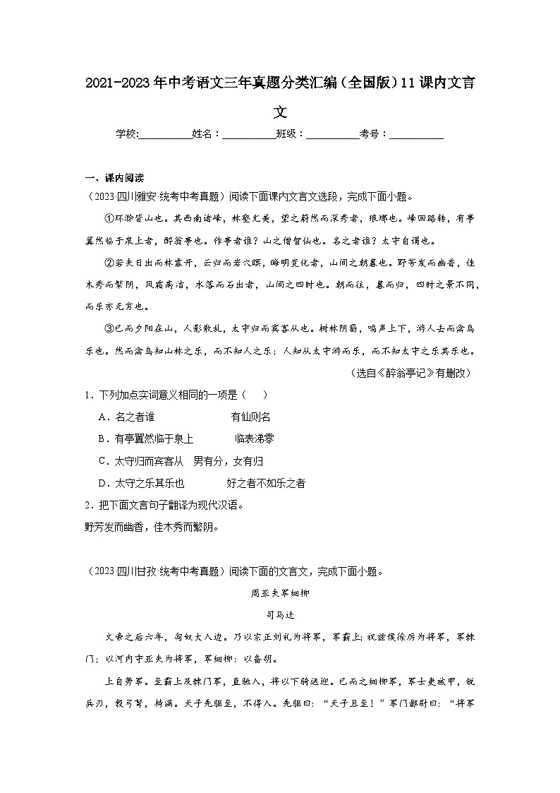 2021-2023年中考语文三年真题分类汇编（全国版）11课内文言文第1页