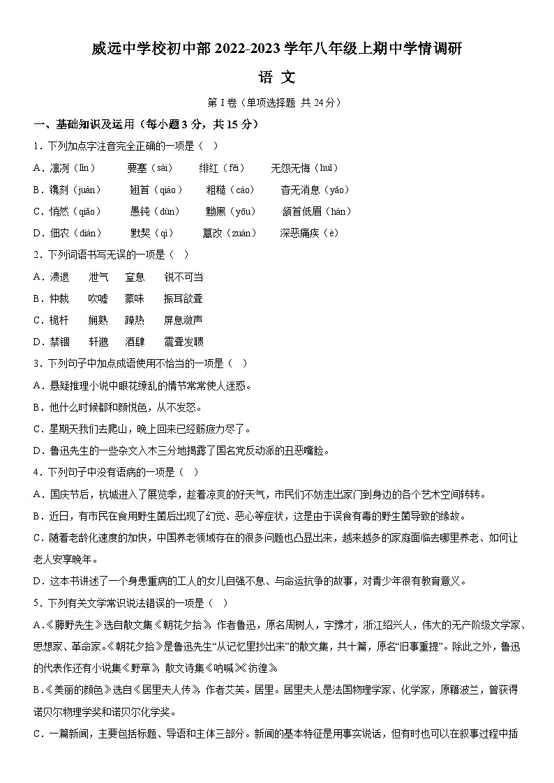 四川省内江市威远中学校2023-2024学年八年级上学期期中语文试题  含答案解析第1页