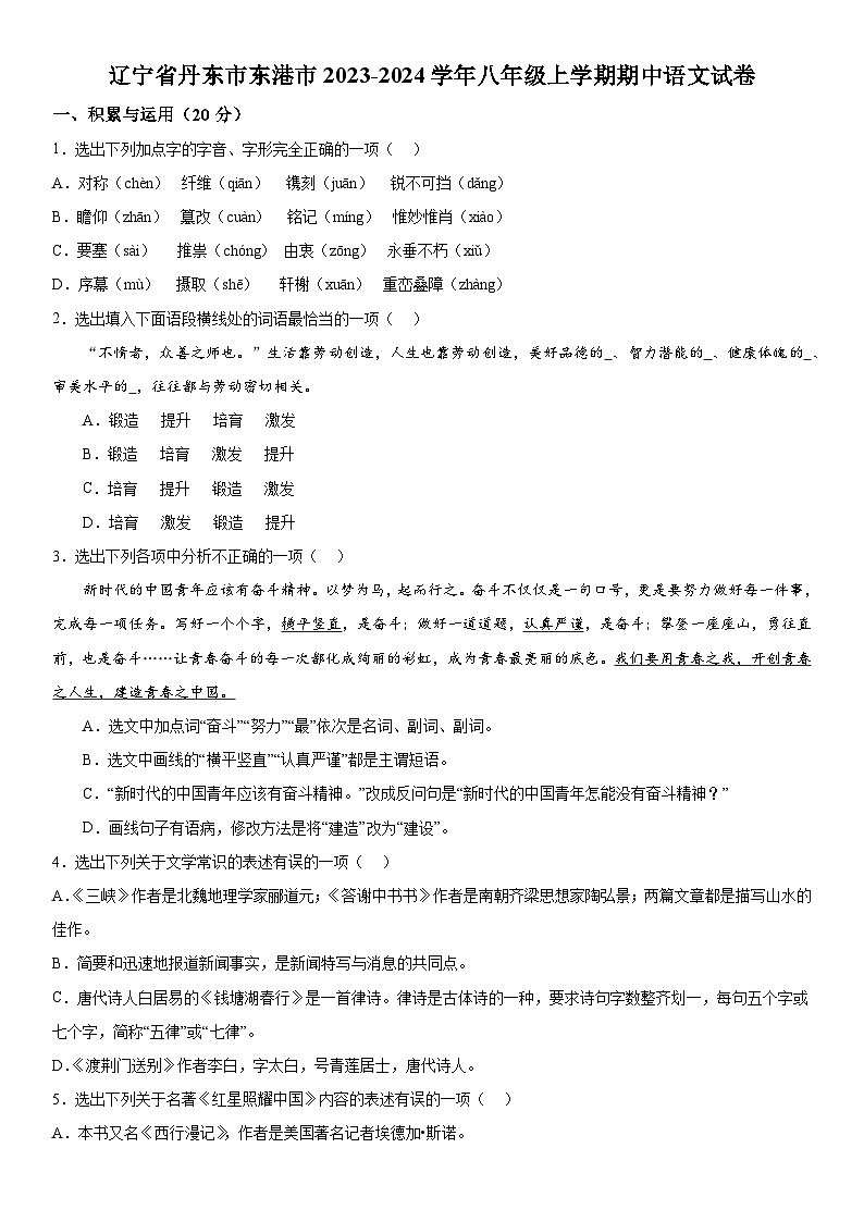 辽宁省丹东市东港市2023-2024学年八年级上学期期中语文试题  含答案解析第1页