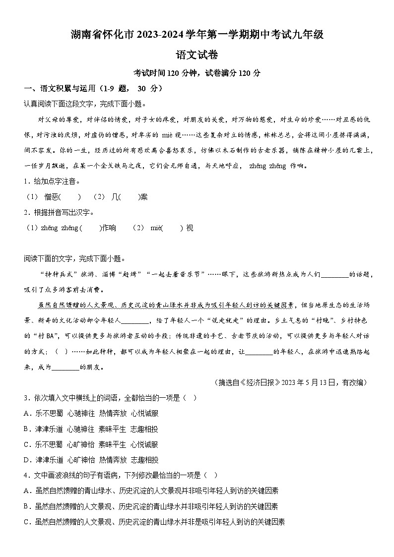 湖南省怀化市2023-2024学年九年级上学期期中语文试题  含答案解析01