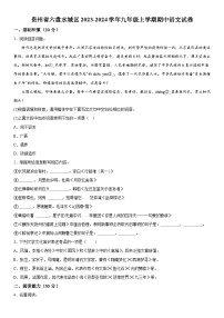 贵州省六盘水城区2023-2024学年九年级上学期期中语文试题  含答案解析