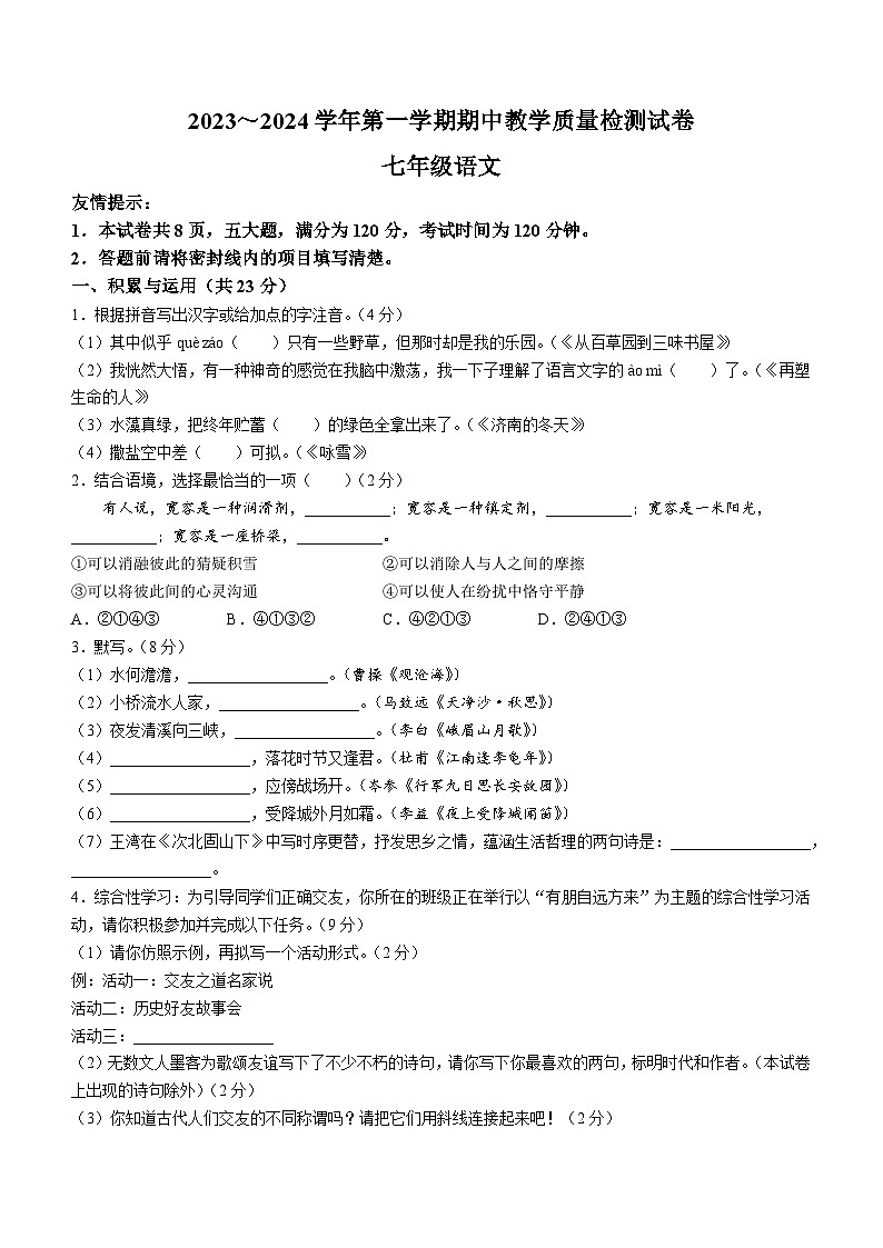 河南省洛阳市新安县2023-2024学年七年级上学期期中语文试题01