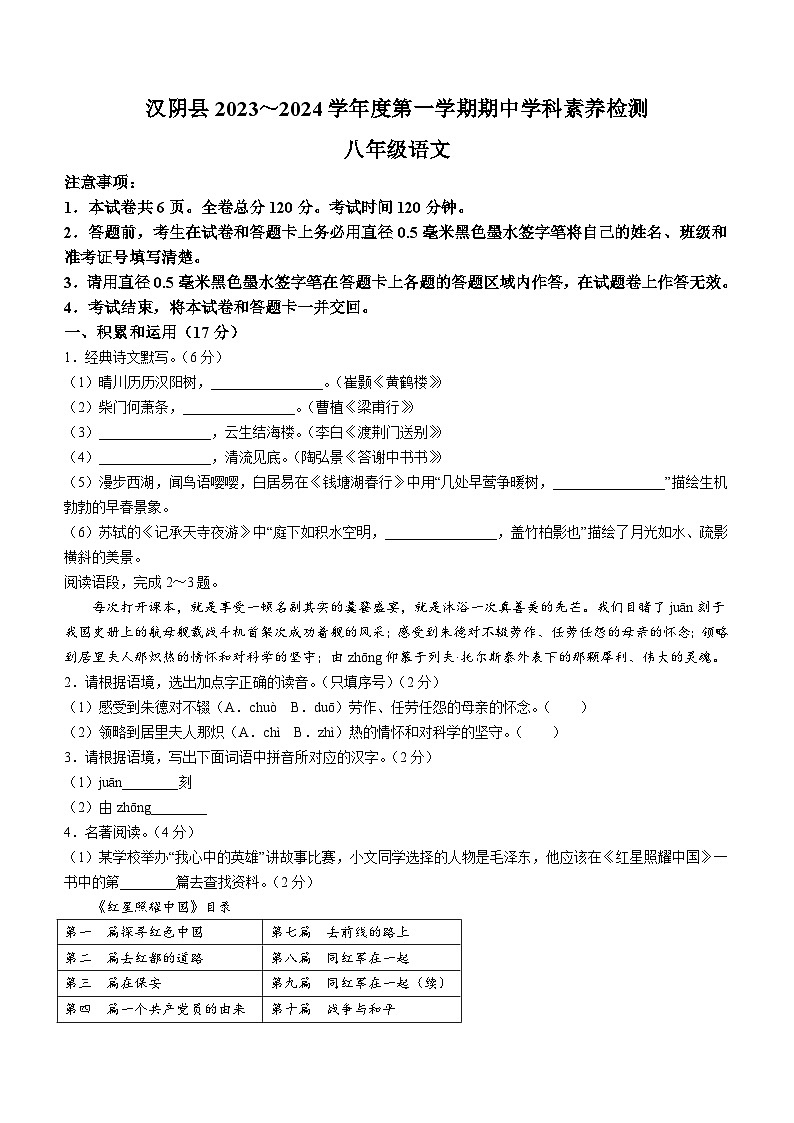 陕西省安康市汉阴县2023-2024学年八年级上学期期中语文试题第1页