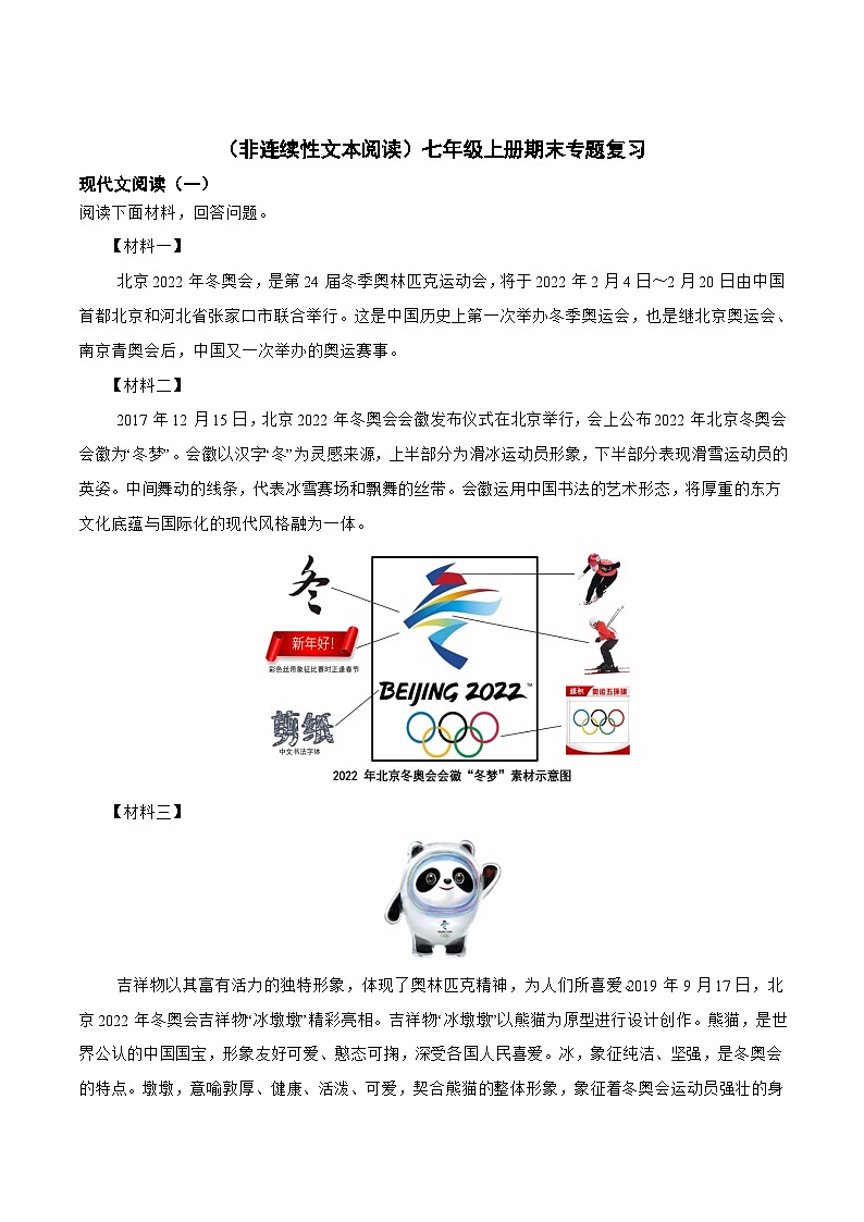 非连续性文本阅读-2023-2024学年七年级语文上学期期末考前复习专项训练（统编版）原卷版第1页