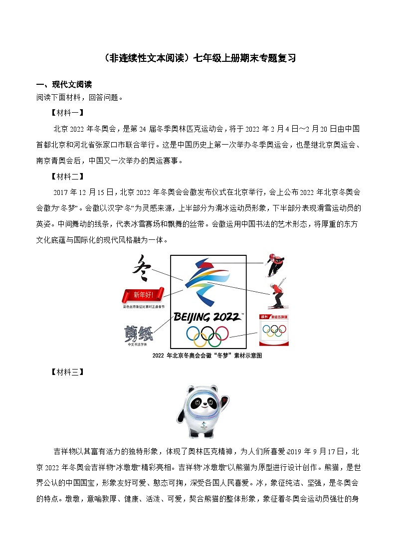 非连续性文本阅读-2023-2024学年七年级语文上学期期末考前复习专项训练（统编版）解析版第1页