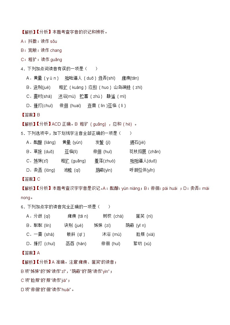字音字形B-2023-2024学年七年级语文上学期期末考前复习专项训练（统编版）解析版第2页
