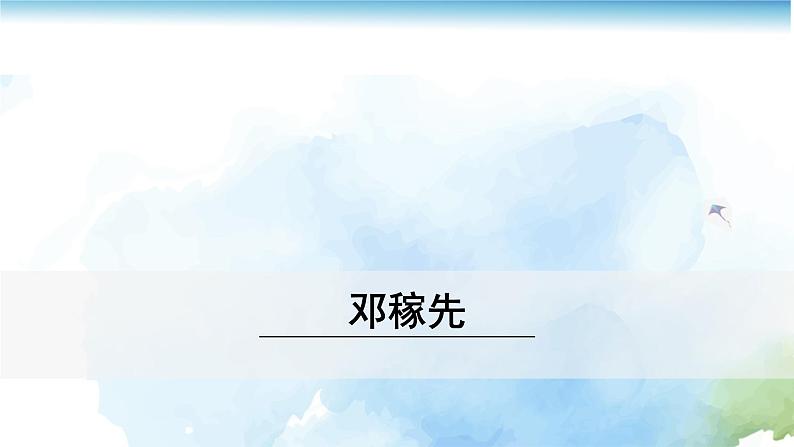 1邓稼先课件 【 优秀PPT】初中七年级语文下册同步教学（部编版）第1页