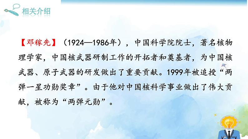 1邓稼先课件 【 优秀PPT】初中七年级语文下册同步教学（部编版）第8页