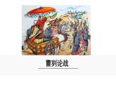 第20课《曹刿论战》课件 2023—2024学年统编版语文九年级