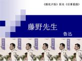 第6课《藤野先生》课件（ PPT） 2023—2024学年统编版语文八年级