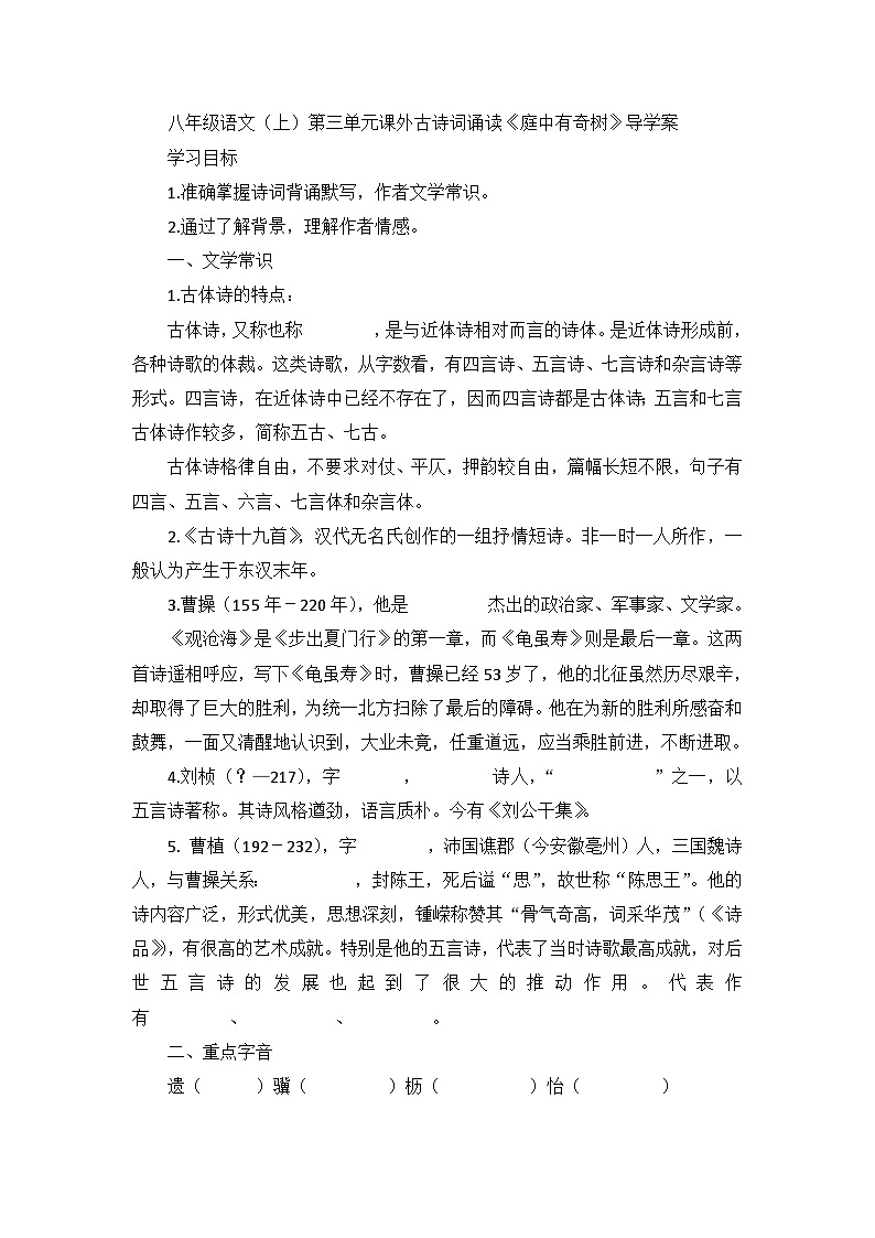 统编版语文八年级上册  第三单元课外古诗词诵读《庭中有奇树》导学案01
