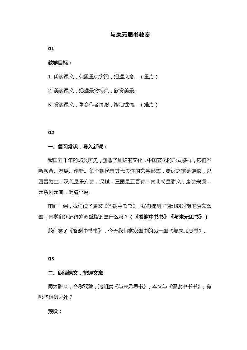 统编版语文八年级上册 第12课《与朱元思书》教学设计01