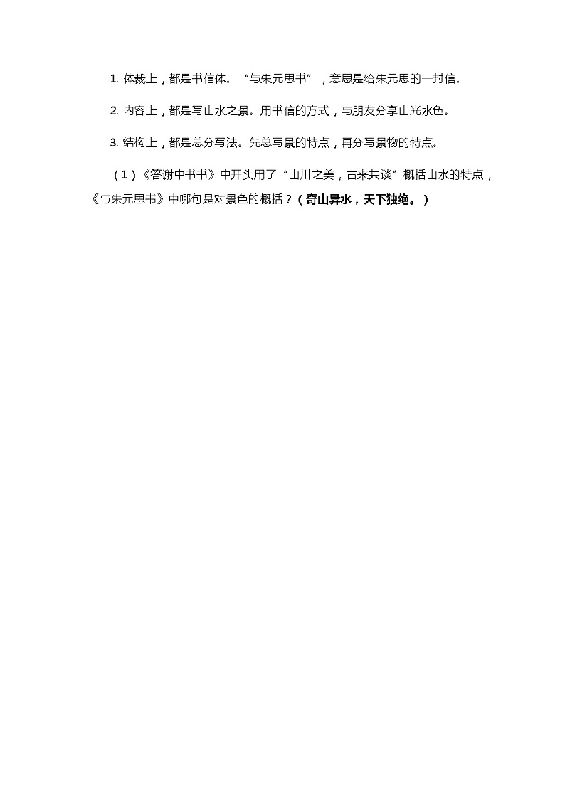统编版语文八年级上册 第12课《与朱元思书》教学设计02