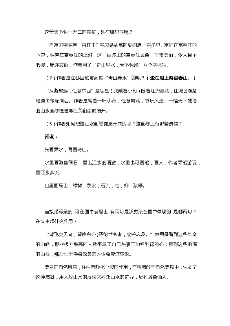 统编版语文八年级上册 第12课《与朱元思书》教学设计03